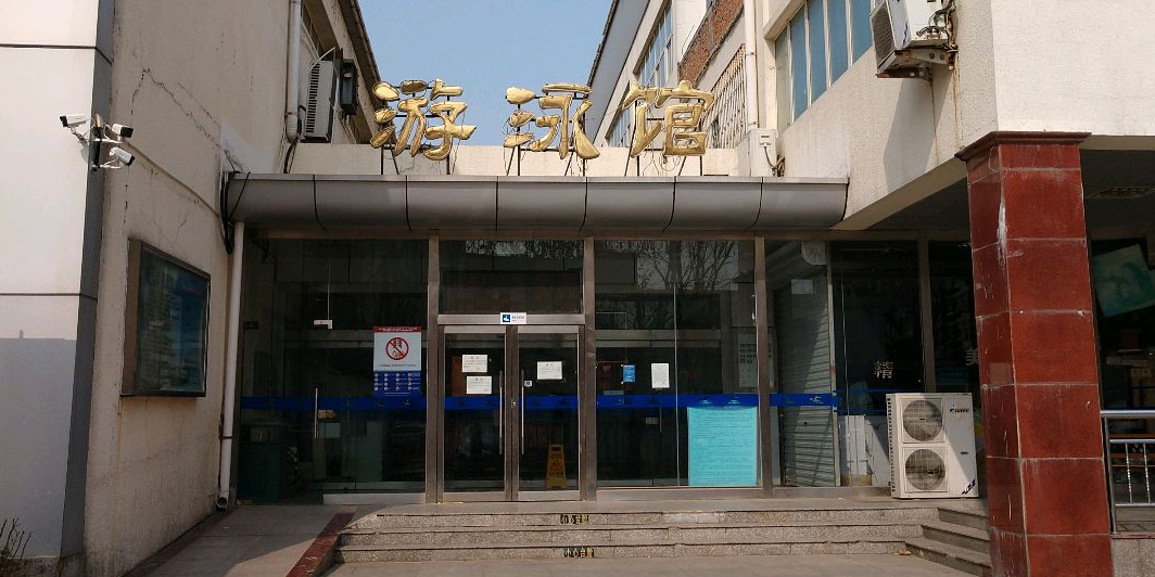 东高地文体活动中心-游泳馆