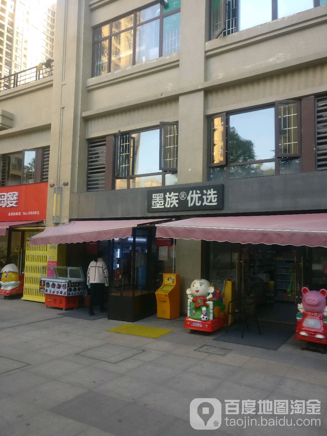 墨族R优选(中海·锦城国际二期店)