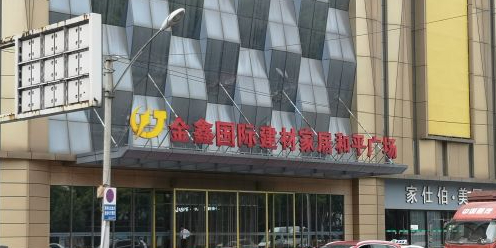 金鑫家居余家头商场