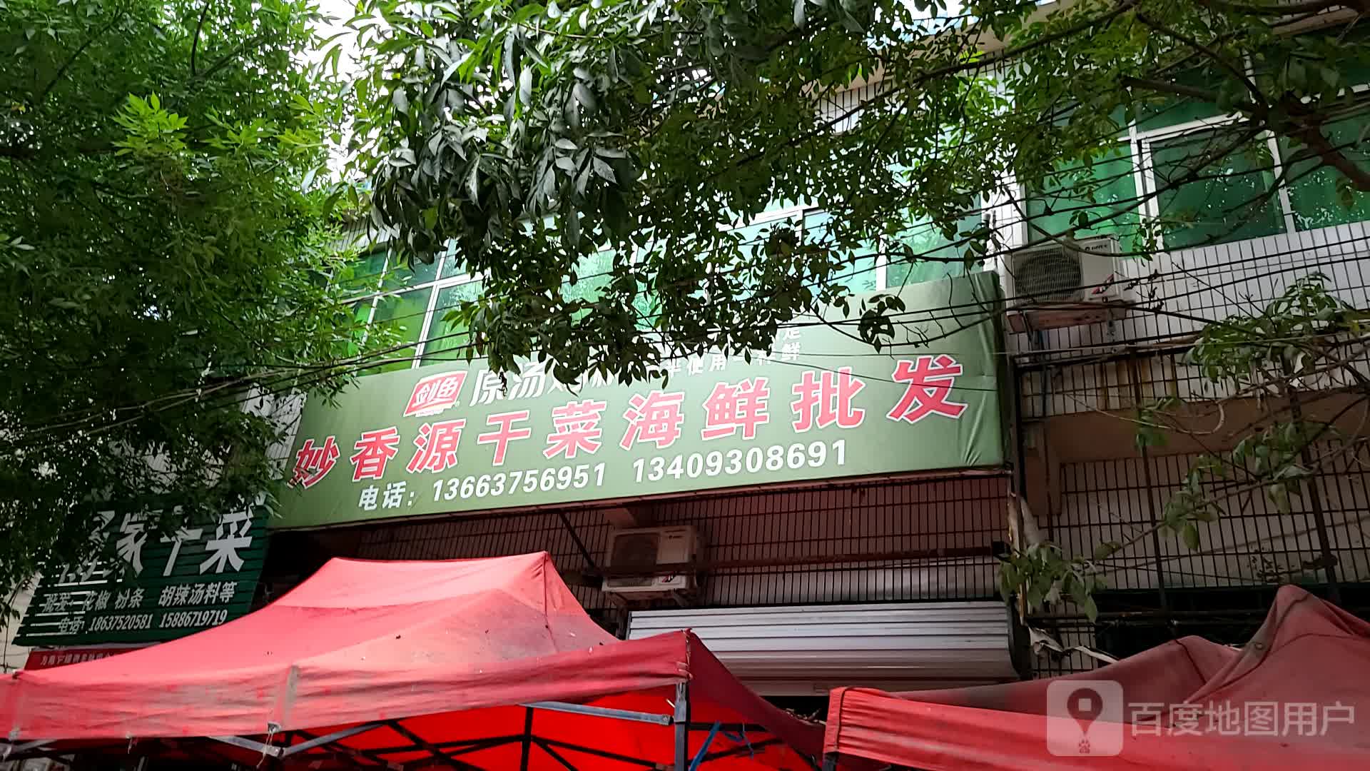 妙香云干菜海鲜批发