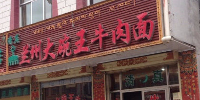 兰州大碗王牛肉面(拉卜楞总店)