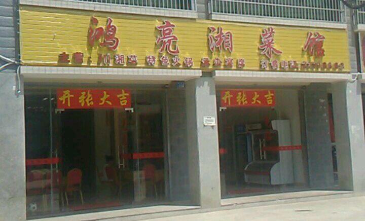 鸿亮湘菜馆
