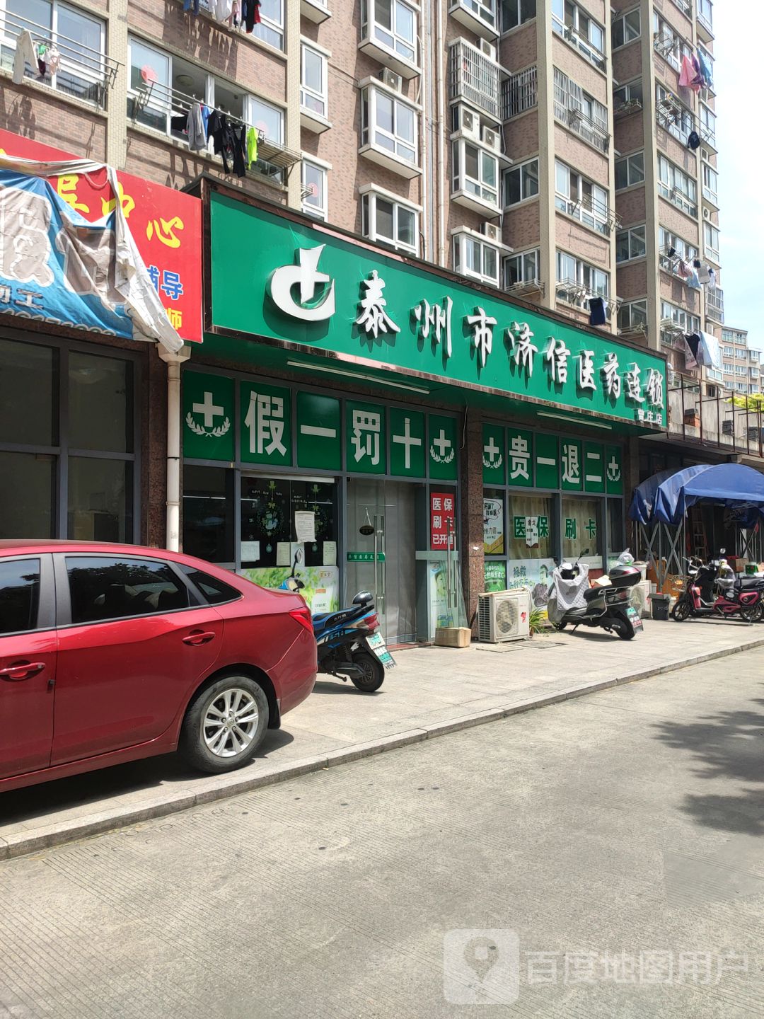 泰州市济信医药连锁(曾庄店)