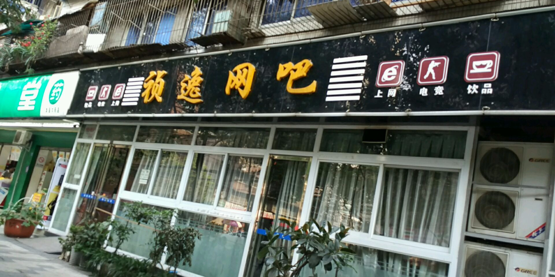 祯逸网吧