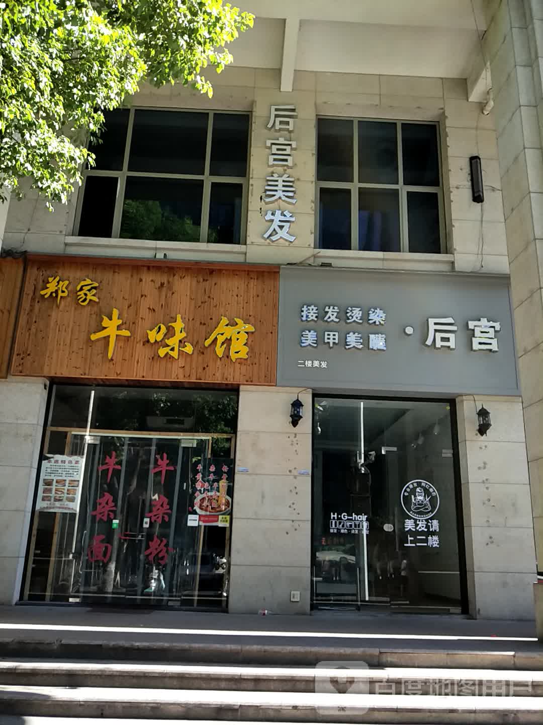 后宫接法烫染(惠利街分店)