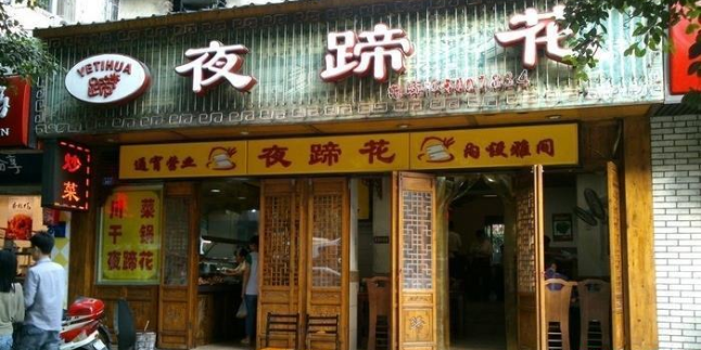 夜蹄花老成都川菜馆(双楠路总店)