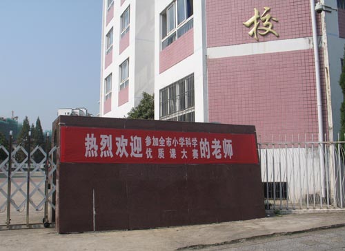 屯溪柏树小学