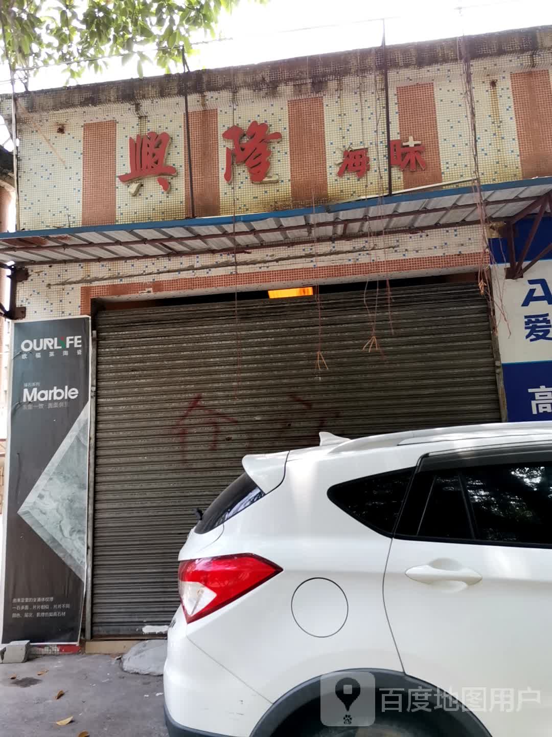 兴隆海味