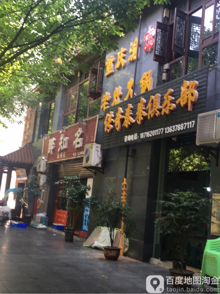 传奇跆拳俱乐部