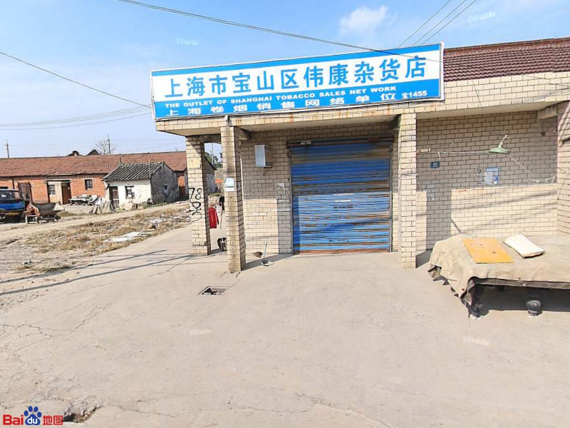 上海宝山山区伟康杂货店