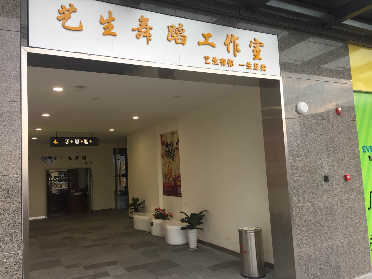 大理市艺生舞蹈沛讯工作室