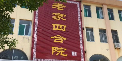 老家四合院·齐河菜