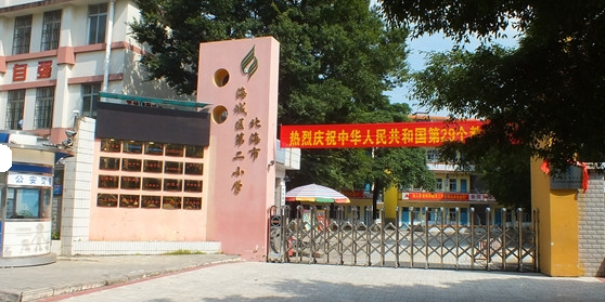 北海市海城区第二小学