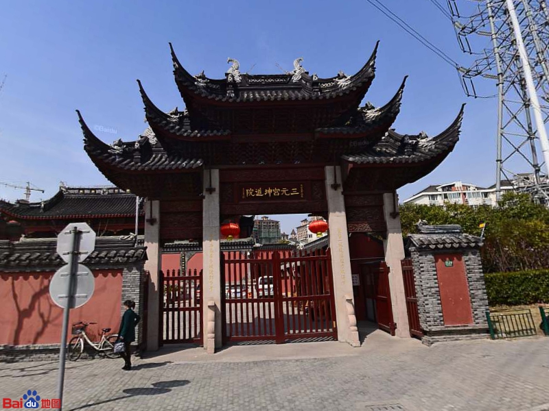 三元宫坤道院_上海_百度地图
