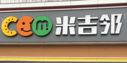 米吉邻(四大银行店)