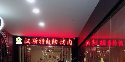 汉斯特自助餐烤(财富中心店)