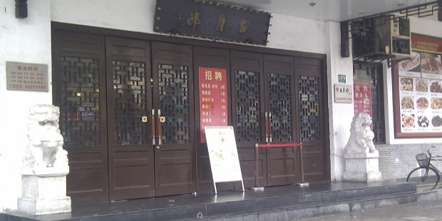 古月邨(国和路店)