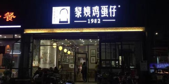 黎姨鸡蛋仔(岭南文创中心店)