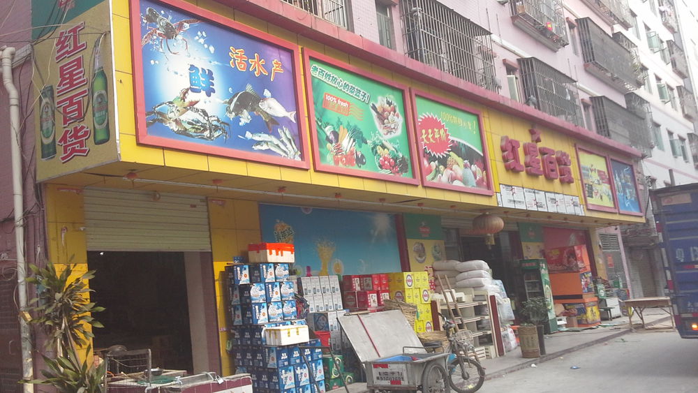 红星百货(红日路店)