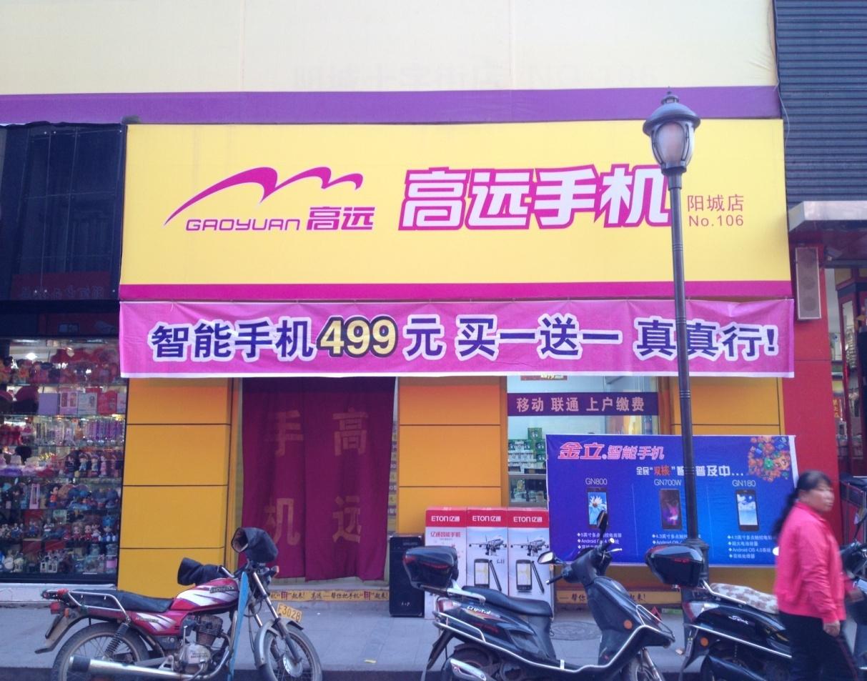 高远手机丹河南路店