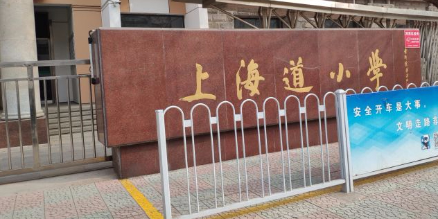 伤害道小学(友谊路校区)