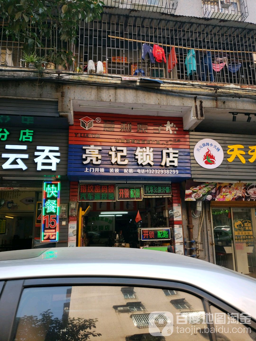 亮记锁店