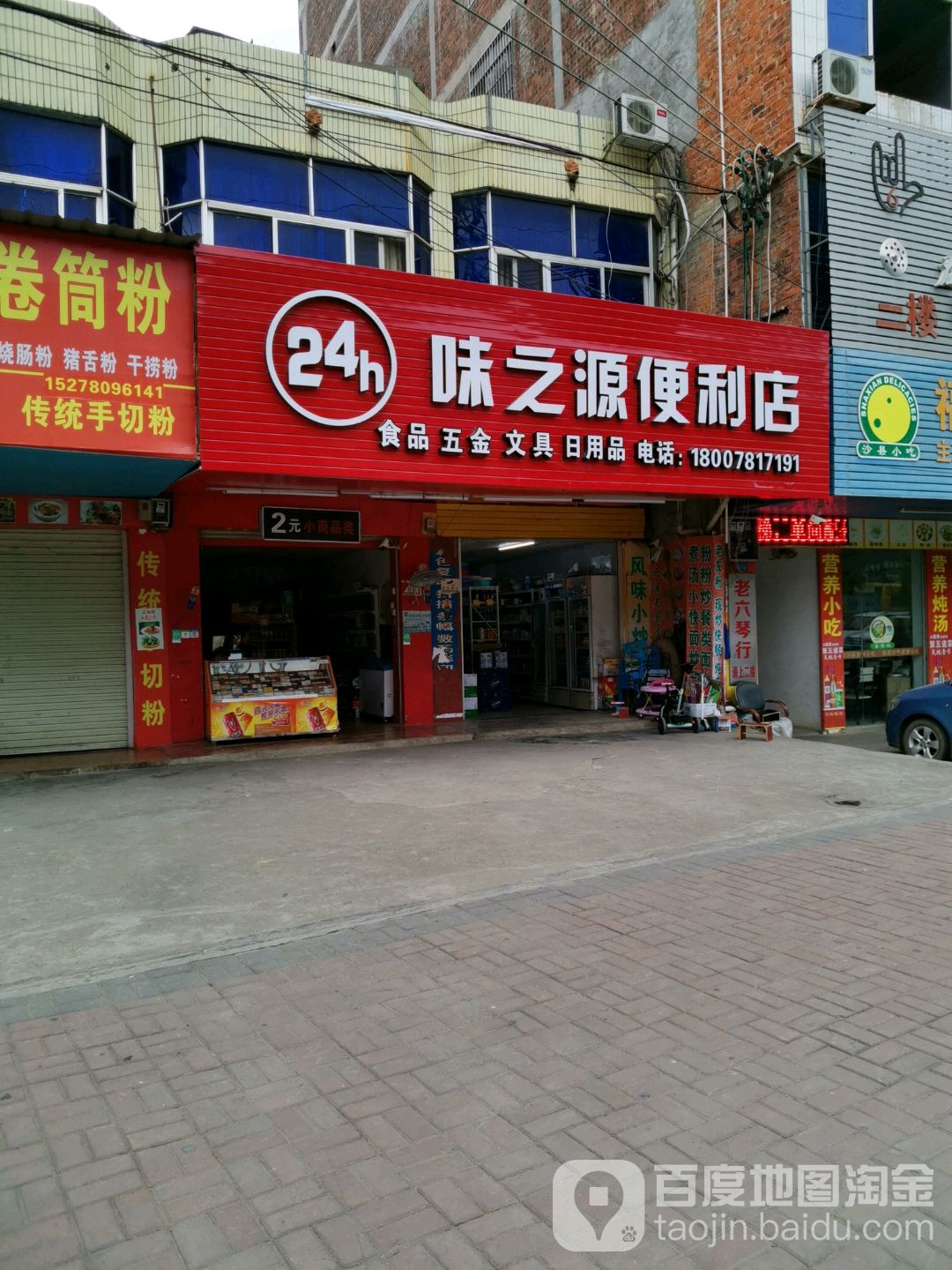 味之源便利店(沿山路店)