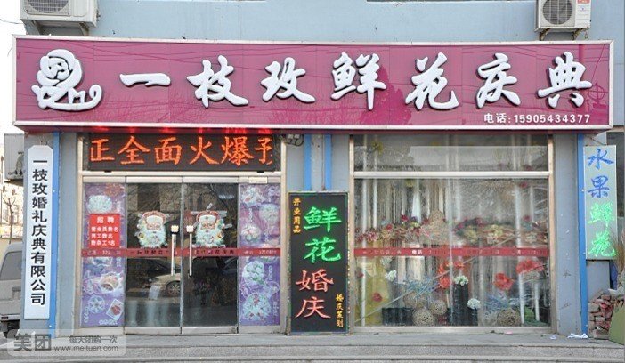 一枝玫鲜花庆典店有限公司