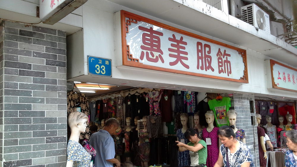 越秀区标签: 服装店 购物 商铺  惠美服饰(健福店)共多少人浏览