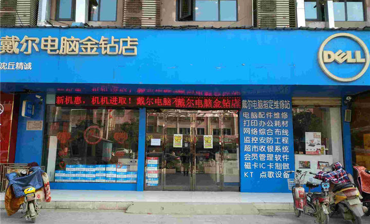 沈丘精诚戴尔电脑(金钻店)