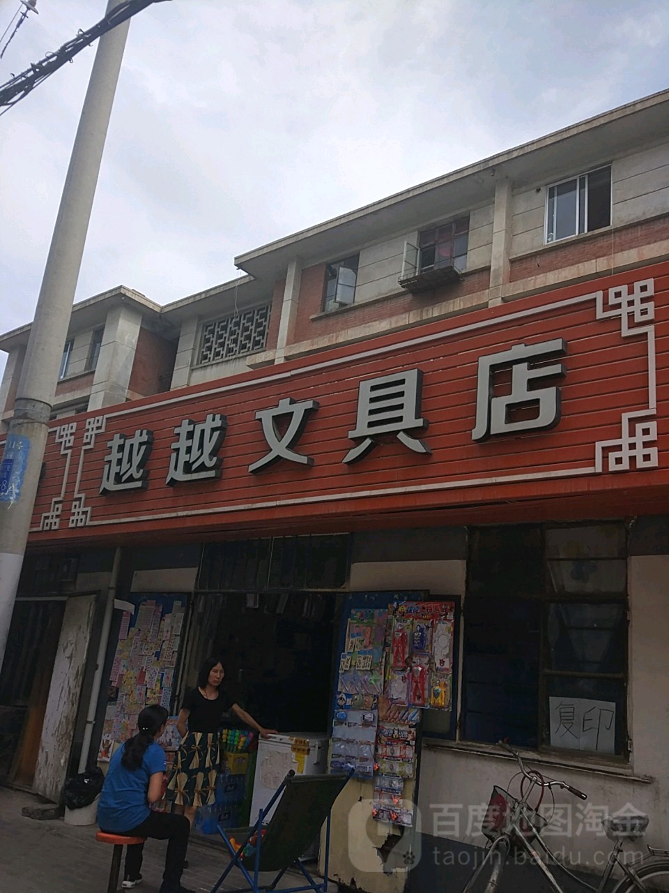 越越文具店