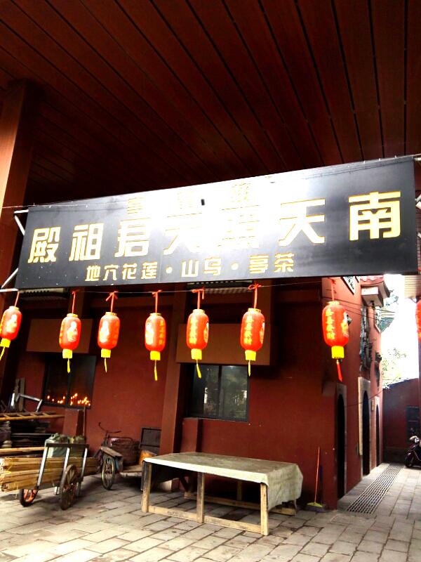 接龙亭南天照天君祖殿