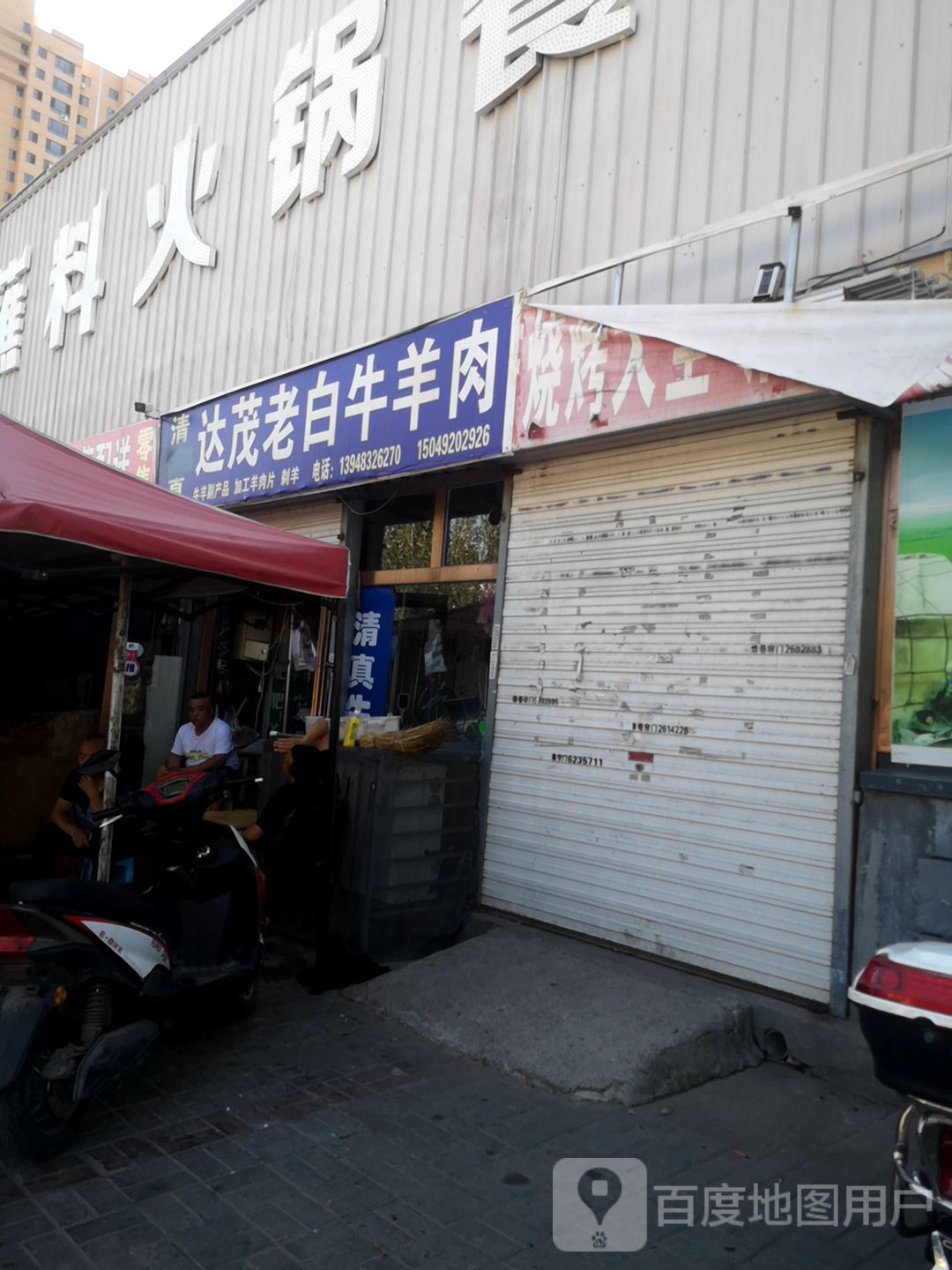 清真达茂老白牛羊肉