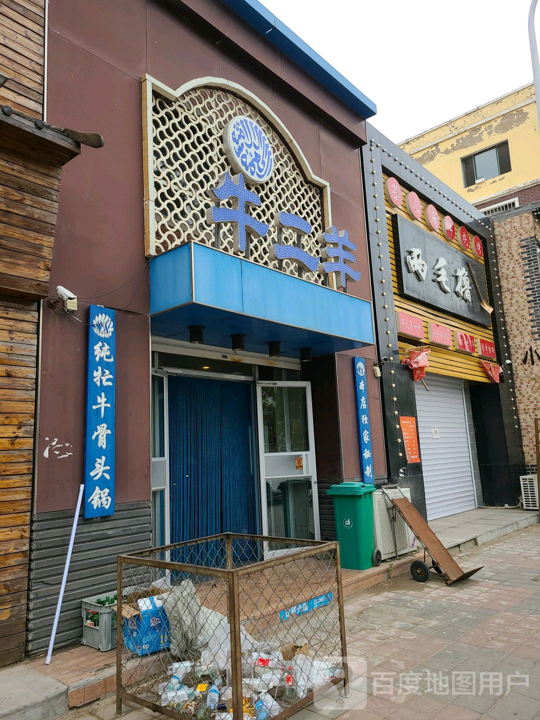 清真牛二羊(馨悦家园店)