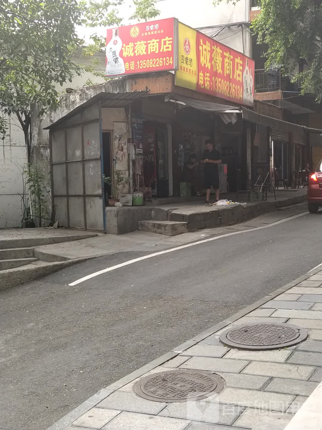 诚薇商店