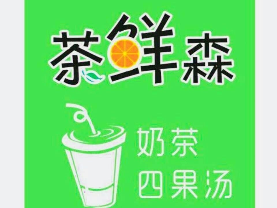 茶鲜森四果汤