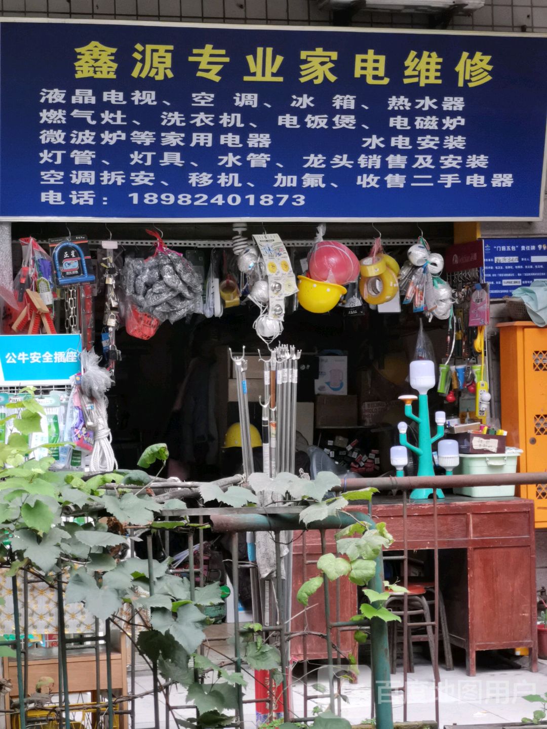 鑫源专业家电维修
