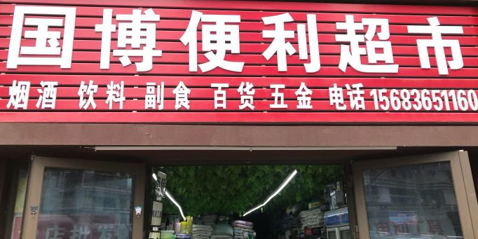 国博便利美食