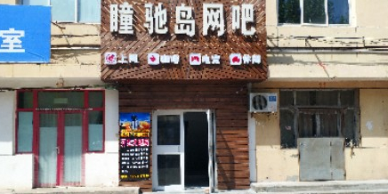 瞳驰岛网咖·气派