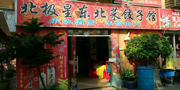 北极星东北菜饺子馆(莲花山店)