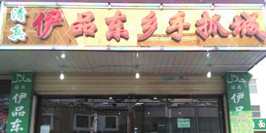 清真伊品东乡手抓城