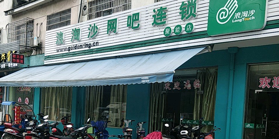 浪淘沙网伽连锁(聚能店)