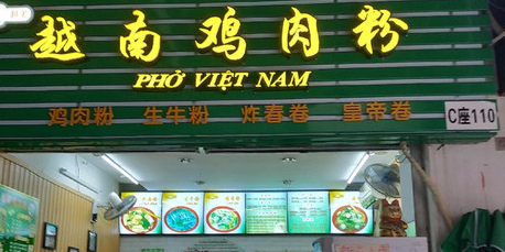 越南雞肉粉(金湖帝景店)