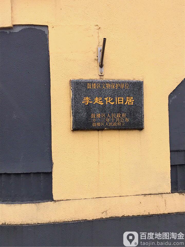 李起化旧居