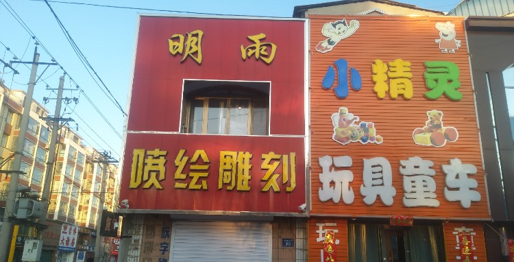 明雨喷绘雕刻(清真东路店)