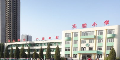 东胜区实验小学