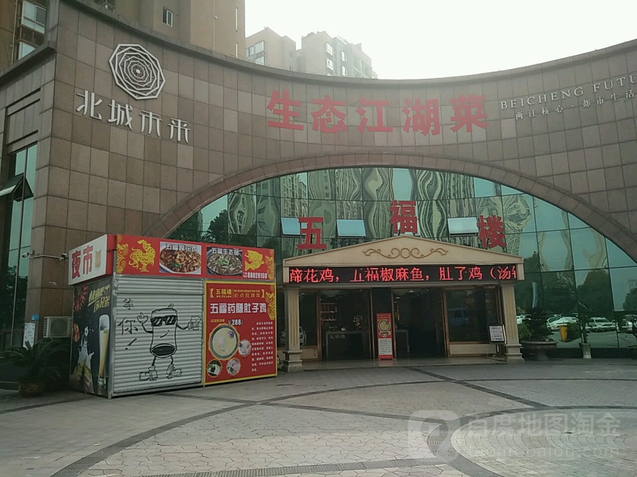 伍福楼民间菜(北城未来店)