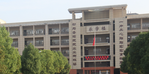 阜南县玉泉中学
