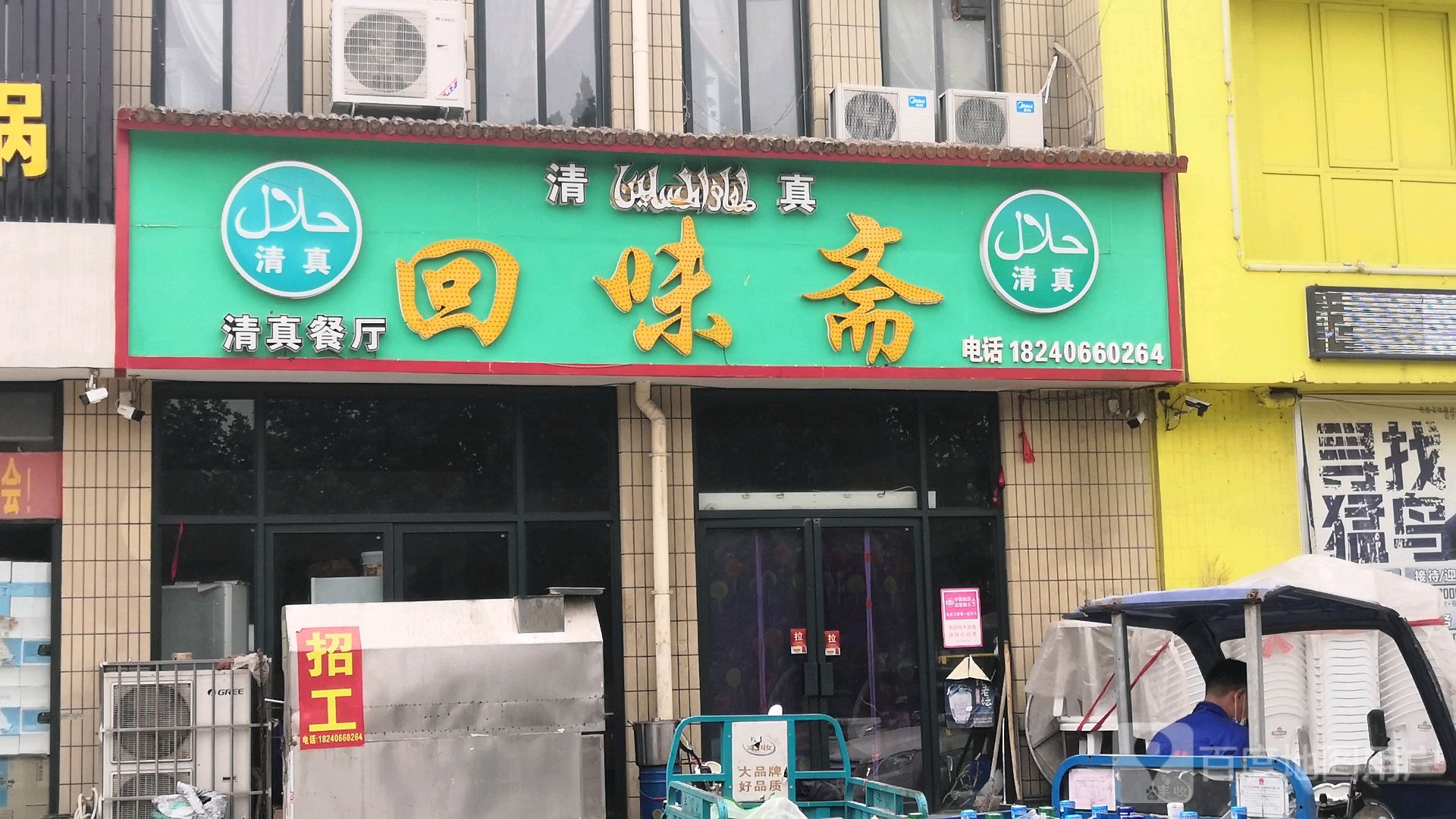 回味斋清真餐厅(富康大道店)