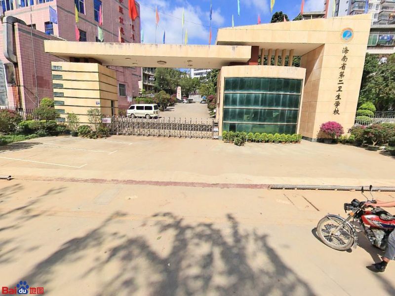 海南省第二卫生学校